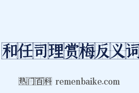 和任司理赏梅反义词是什么意思的图片